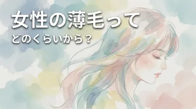 女性の薄毛ってどのくらいから？