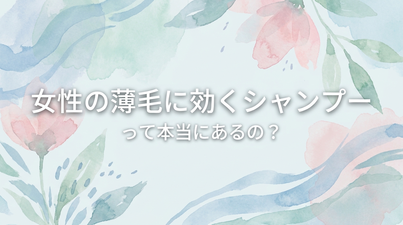 女性の薄毛に効くシャンプーって本当にあるの?