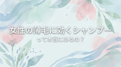 女性の薄毛に効くシャンプーって本当にあるの?