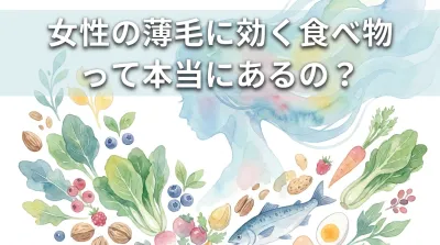 女性の薄毛に効く食べ物って本当にあるの？