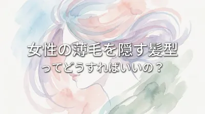 女性の薄毛を隠す髪型ってどうすればいいの？