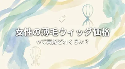 女性の薄毛ウィッグ価格って実際どれくらい？