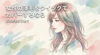 女性の薄毛をウイッグでカバーするならどれがおすすめ？