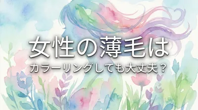 女性の薄毛はカラーリングしても大丈夫？