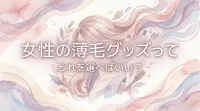 女性の薄毛グッズってどれを選べばいい？