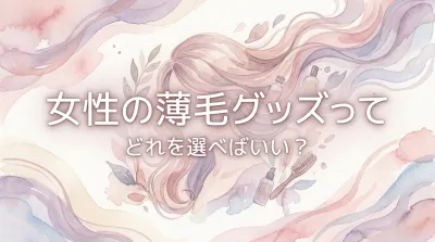 女性の薄毛グッズってどれを選べばいい？