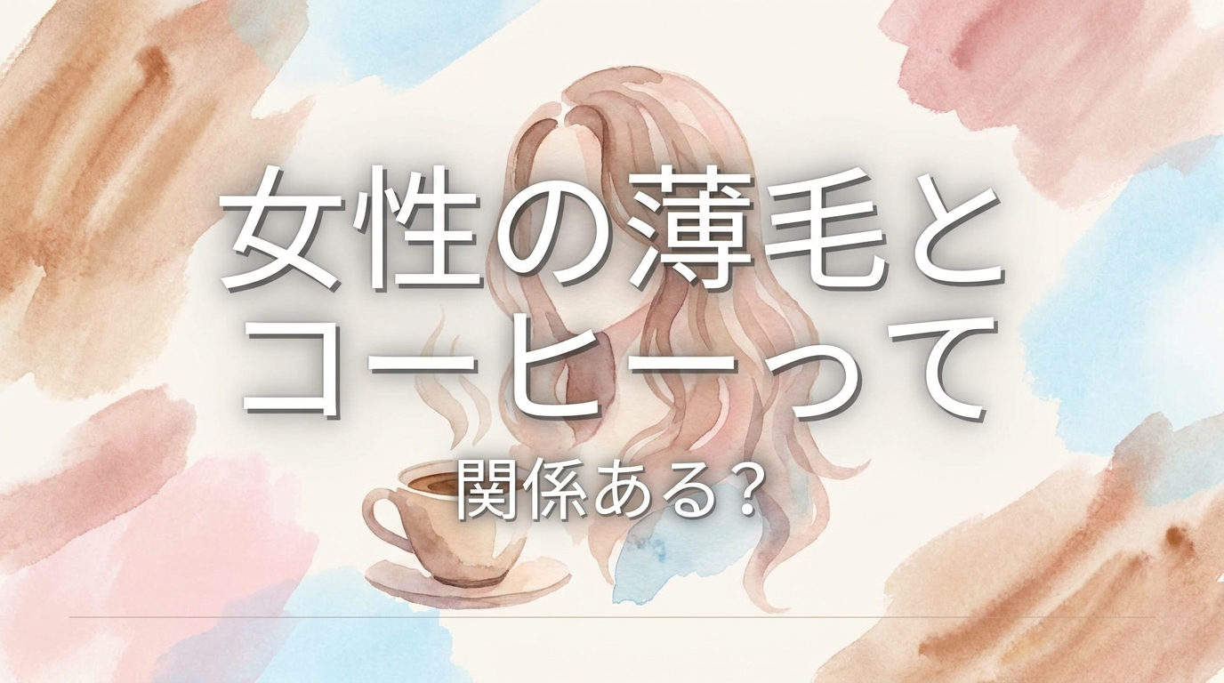 女性の薄毛とコーヒーって関係ある?