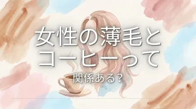 女性の薄毛とコーヒーって関係ある?