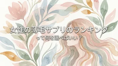 女性の薄毛サプリのランキングって何を選べばいい?
