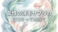 女性の薄毛サプリの口コミって本当？