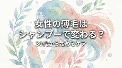 女性の薄毛はシャンプーで変わる？30代から始めるケア