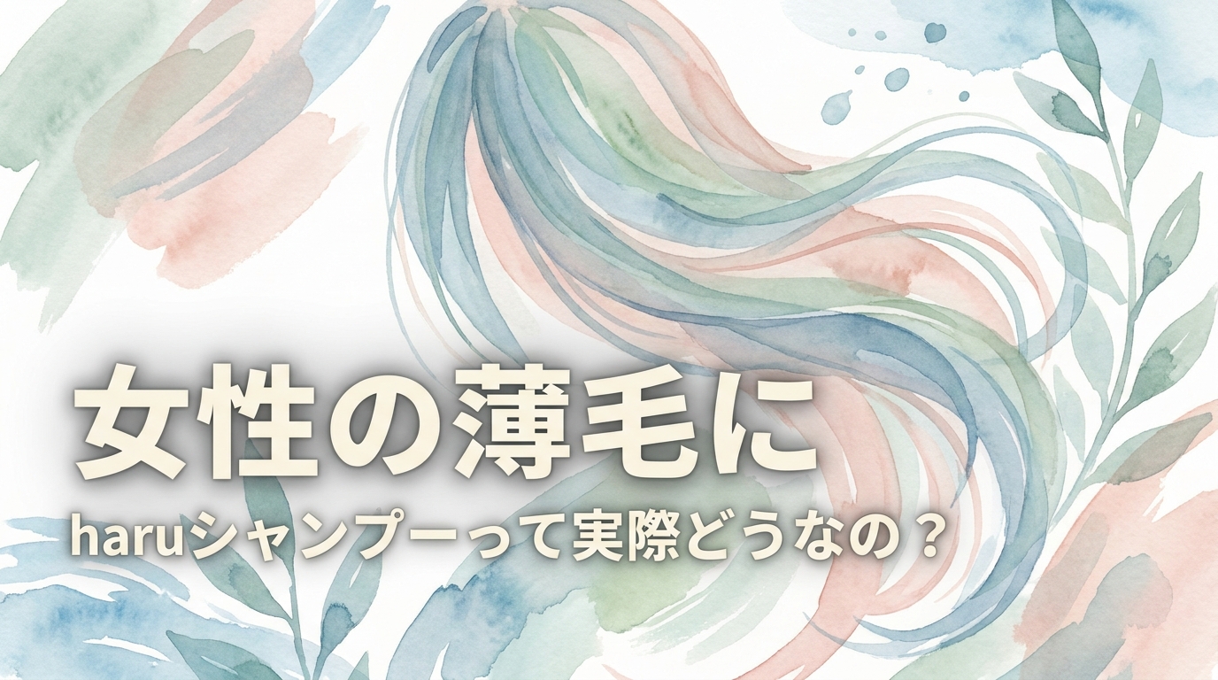 女性の薄毛にharuシャンプーって実際どうなの？
