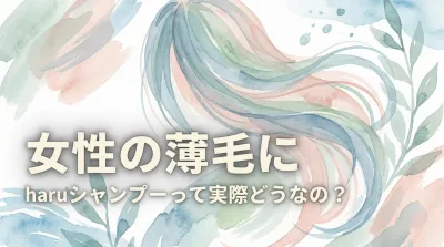 女性の薄毛にharuシャンプーって実際どうなの？