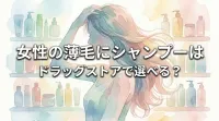 女性の薄毛にシャンプーはドラッグストアで選べる？
