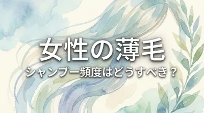 女性の薄毛、シャンプー頻度はどうすべき？