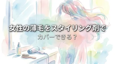 女性の薄毛をスタイリング剤でカバーできる？