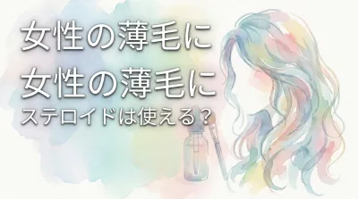 女性の薄毛にステロイドは使える？