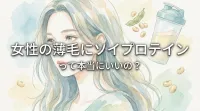 女性の薄毛にソイプロテインって本当にいいの？