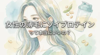 女性の薄毛にソイプロテインって本当にいいの？