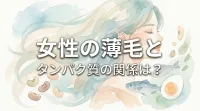 女性の薄毛とタンパク質の関係は？