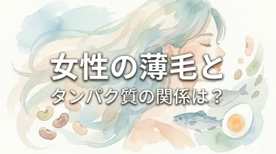 女性の薄毛とタンパク質の関係は？
