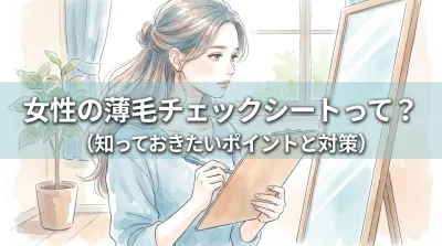 女性の薄毛チェックシートって？