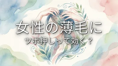 女性の薄毛にツボ押しって効く?