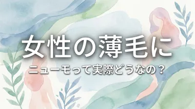 女性の薄毛にニューモって実際どうなの？