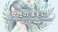 女性の薄毛にノンシリコンシャンプーって本当にいいの？