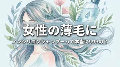 女性の薄毛にノンシリコンシャンプーって本当にいいの？