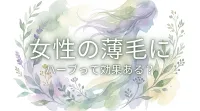 女性の薄毛にハーブって効果ある?
