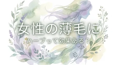 女性の薄毛にハーブって効果ある?