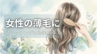 女性の薄毛にブラッシングは効果ある?