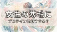 女性の薄毛にプロテインはおすすめ?