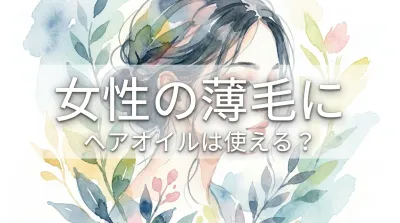 女性の薄毛にヘアオイルは使える？