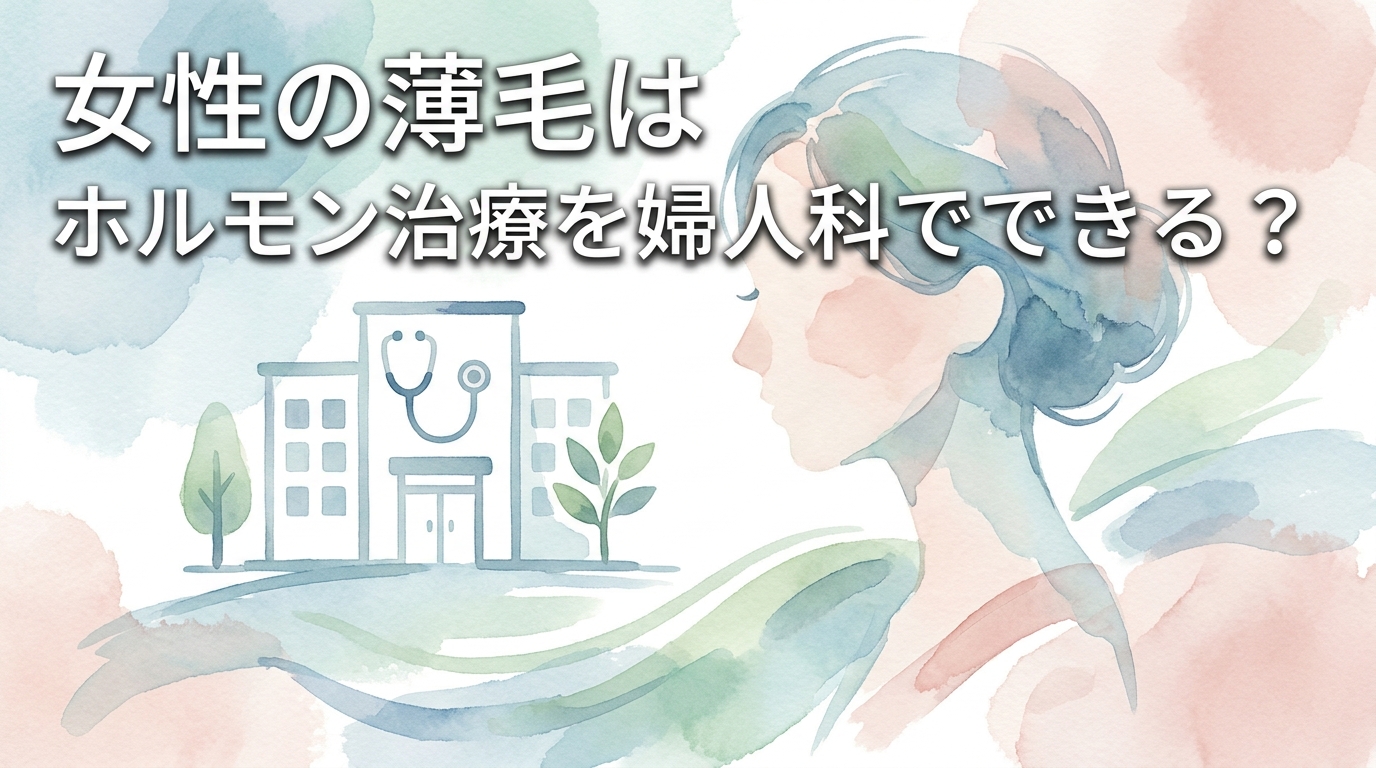女性の薄毛はホルモン治療を婦人科でできる？