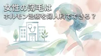 女性の薄毛はホルモン治療を婦人科でできる？