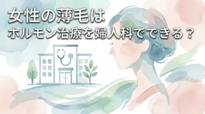 女性の薄毛はホルモン治療を婦人科でできる？