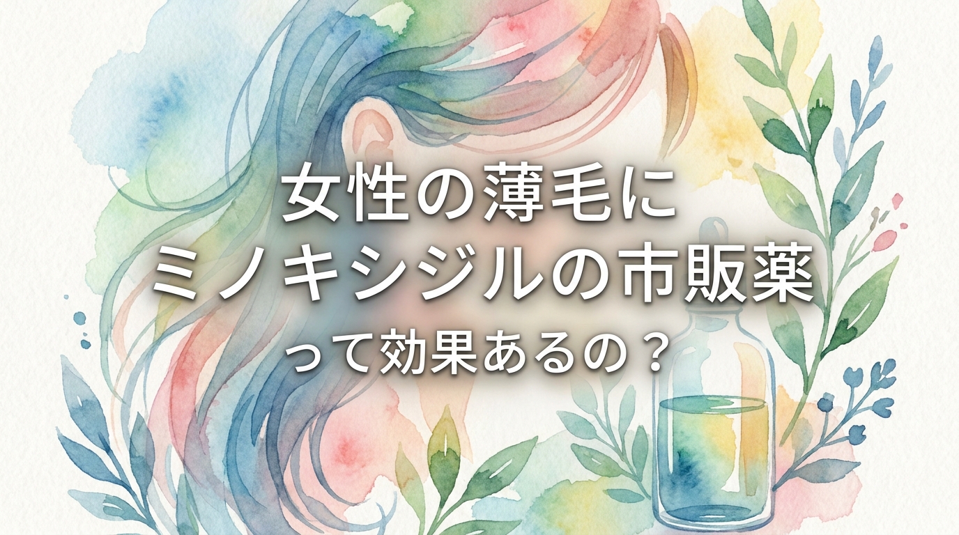 女性の薄毛にミノキシジルの市販薬って効果あるの?