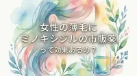 女性の薄毛にミノキシジルの市販薬って効果あるの？