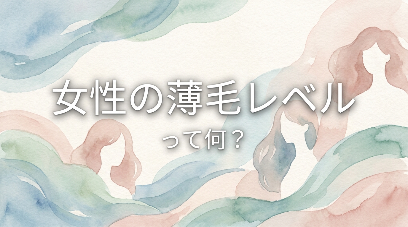 女性の薄毛レベルって何？