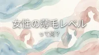 女性の薄毛レベルって何？