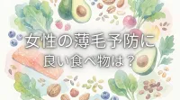 女性の薄毛予防に良い食べ物は？