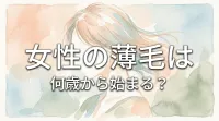 女性の薄毛は何歳から始まる?