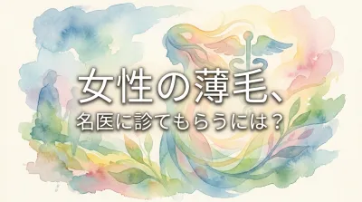 女性の薄毛、名医に診てもらうには?
