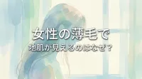 女性の薄毛で地肌が見えるのはなぜ？
