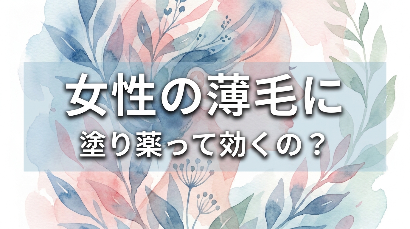 女性の薄毛に塗り薬って効くの?