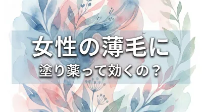 女性の薄毛に塗り薬って効くの?