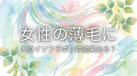 女性の薄毛に大豆イソフラボンは効果ある？