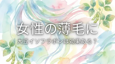 女性の薄毛に大豆イソフラボンは効果ある？